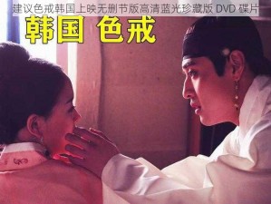 建议色戒韩国上映无删节版高清蓝光珍藏版 DVD 碟片