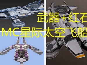 宇宙探索指南：如何在我的世界中构建高科技飞船