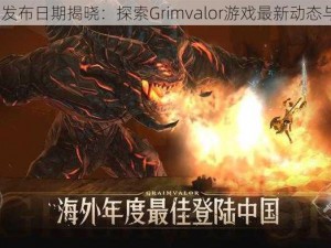 《原界之罪》发布日期揭晓：探索Grimvalor游戏最新动态与玩法揭晓时间