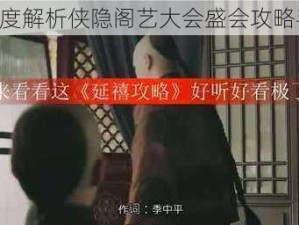 《深度解析侠隐阁艺大会盛会攻略手册》