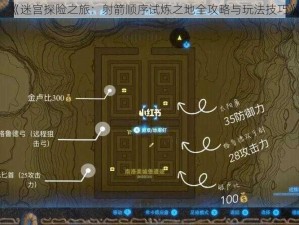 《迷宫探险之旅：射箭顺序试炼之地全攻略与玩法技巧》