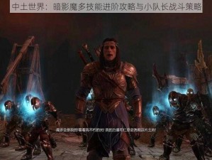 中土世界：暗影魔多技能进阶攻略与小队长战斗策略