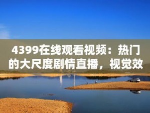 4399 在线视频观看播放，热门电视剧、电影、综艺等海量高清视频在线观看