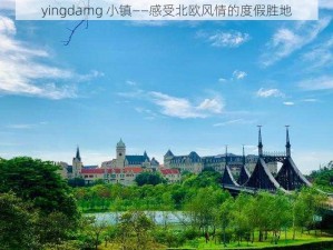 yingdamg 小镇——感受北欧风情的度假胜地