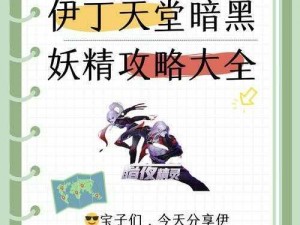 伊丁天堂暗黑妖精攻略大全及游戏道具介绍