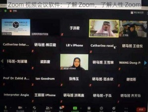 Zoom 视频会议软件：了解 Zoom，了解人性 Zoom