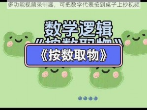 多功能视频录制器，可把数学代表按到桌子上抄视频