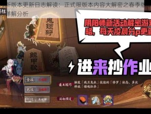 阴阳师新版本更新日志解读：正式服版本内容大解密之春季版本调整报告与详解分析