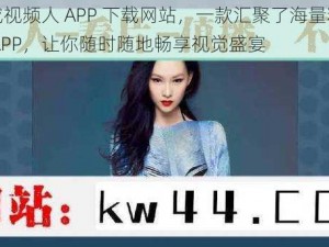 丝瓜成视频人 APP 下载网站，一款汇聚了海量精彩视频的 APP，让你随时随地畅享视觉盛宴