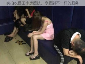 实拍农民工小房嫖妓，享受到不一样的服务