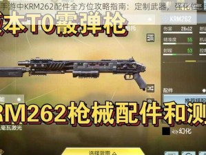 使命召唤手游中KRM262配件全方位攻略指南：定制武器，强化性能，实战应用解析