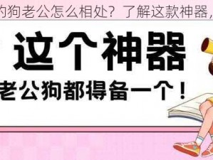 婆婆和我的狗老公怎么相处？了解这款神器，轻松解决