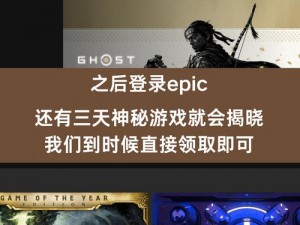 Epic神秘游戏更新频率及赠送活动周期深度解析