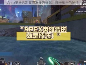 Apex英雄远距离瞄准技巧详解：精准射击的秘诀