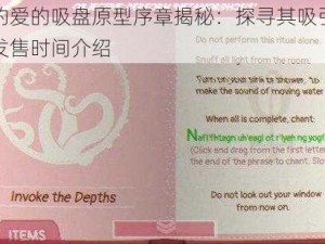 好玩的爱的吸盘原型序章揭秘：探寻其吸引力与序章发售时间介绍