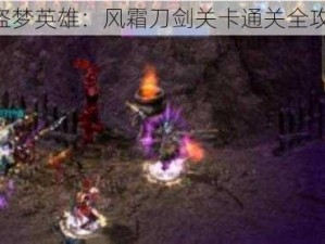 《盗梦英雄：风霜刀剑关卡通关全攻略》