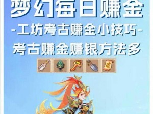 《梦幻西游手游：极速致富宝典，轻松赚钱攻略大全》