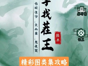 汉字找茬王之湘攻略秘籍探寻攻略详解全指南