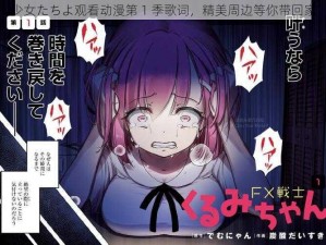 少女たちよ观看动漫第 1 季歌词，精美周边等你带回家