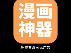 妖精漫画免费弹窗，畅享无广告阅读体验