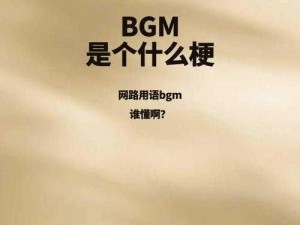 高品质成熟交 BGMBGMBGM 在线视频，提供多种精彩内容，满足你的需求