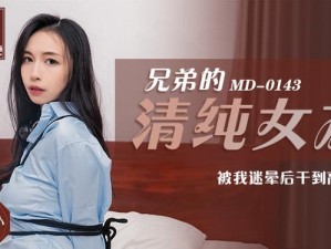 揭秘麻花传 MD0174 苏畅：不再有拘束限制的情趣内衣