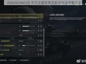 《World War3》中文设置指南及新手玩法攻略大全