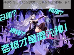 《奥拉星手游》梅比乌斯实战攻略：无敌战斗技巧揭秘，轻松掌握核心打法