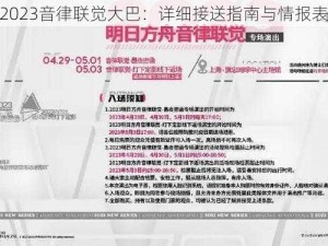 2023音律联觉大巴：详细接送指南与情报表