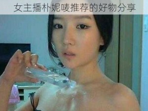 女主播朴妮唛推荐的好物分享