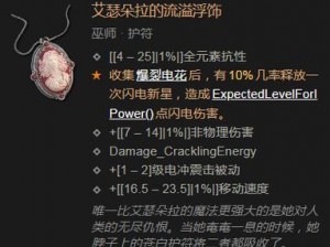 暗黑4艾瑟朵拉流溢浮饰属性效果全面解析：独特魅力览无余