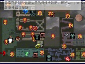 吸血鬼幸存者解锁骷髅头角色条件全攻略：揭秘Vampire Survivors骷髅头解锁秘籍