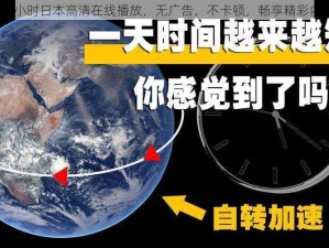 24 小时日本高清在线播放，无广告，不卡顿，畅享精彩内容