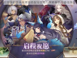 《幻书启世录初音未来阵容搭配全攻略：策略解析与最佳阵容推荐》