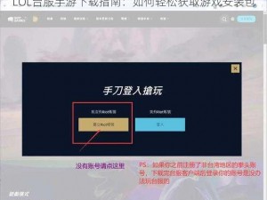 LOL台服手游下载指南：如何轻松获取游戏安装包