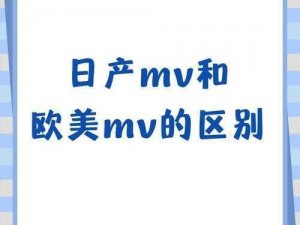 日产 mv 和欧美 mv 的区别大比拼，日产欧美各有所长，快来看看你喜欢哪一种