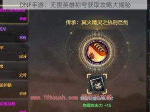 DNF手游：无畏英雄称号获取攻略大揭秘