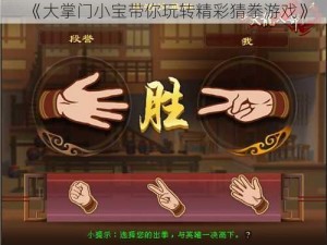 《大掌门小宝带你玩转精彩猜拳游戏》