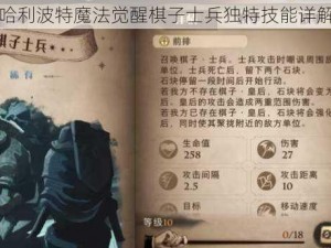 哈利波特魔法觉醒棋子士兵独特技能详解