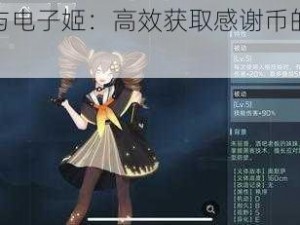 映月城与电子姬：高效获取感谢币的攻略分享指南