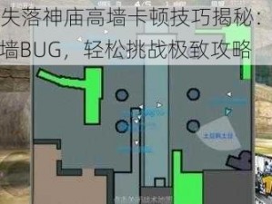 CF手游失落神庙高墙卡顿技巧揭秘：专业解析卡高墙BUG，轻松挑战极致攻略