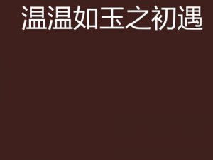 二虎进入温如玉是哪一章出现的在小说二虎进入温如玉的第五章