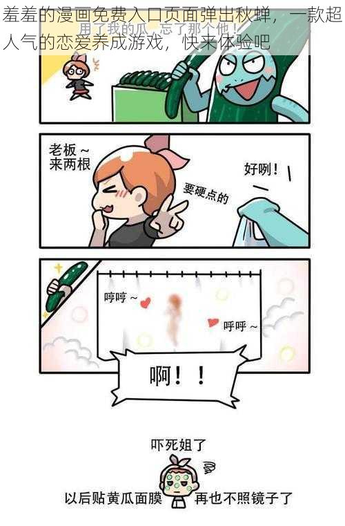 羞羞的漫画免费入口页面弹出秋蝉，一款超人气的恋爱养成游戏，快来体验吧