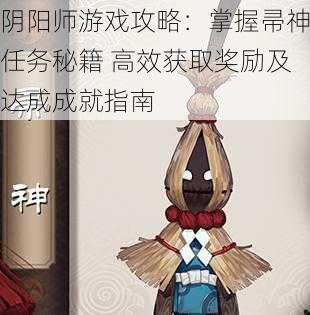 阴阳师游戏攻略：掌握帚神任务秘籍 高效获取奖励及达成成就指南