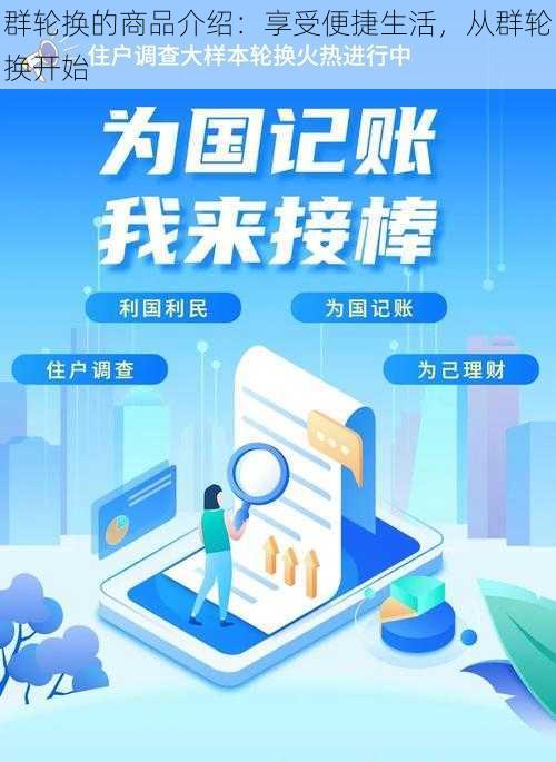 群轮换的商品介绍：享受便捷生活，从群轮换开始
