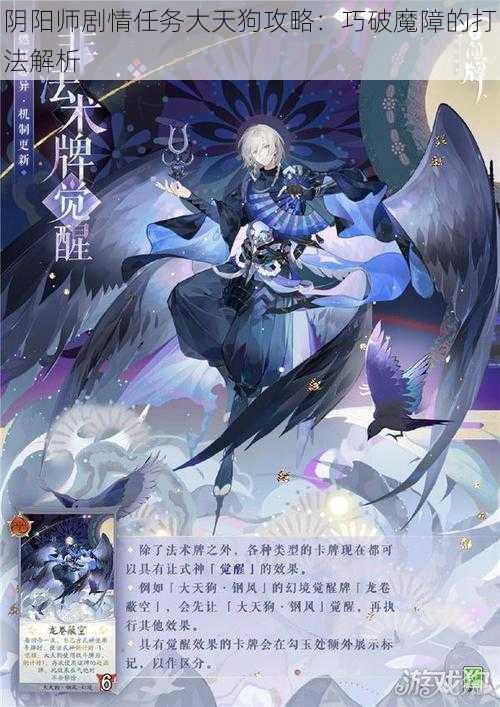 阴阳师剧情任务大天狗攻略：巧破魔障的打法解析