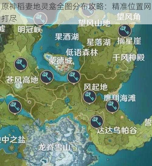 原神稻妻地灵龛全图分布攻略：精准位置网打尽