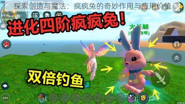 探索创造与魔法：疯疯兔的奇妙作用与应用价值