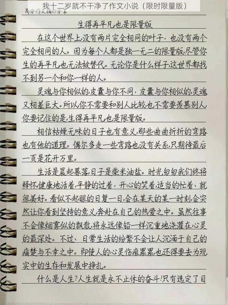 我十二岁就不干净了作文小说（限时限量版）