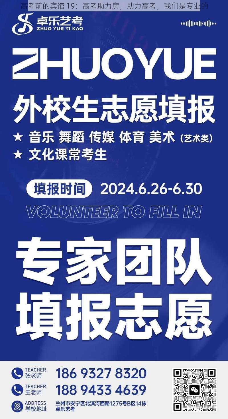 高考前的宾馆 19：高考助力房，助力高考，我们是专业的